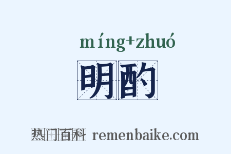 明酌是什么意思的图片